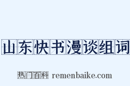 山东快书漫谈组词是什么意思的图片